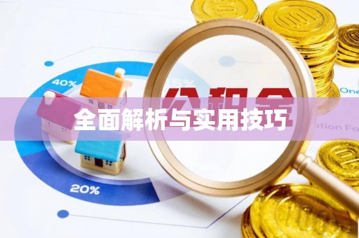 偏关全面解析与实用技巧