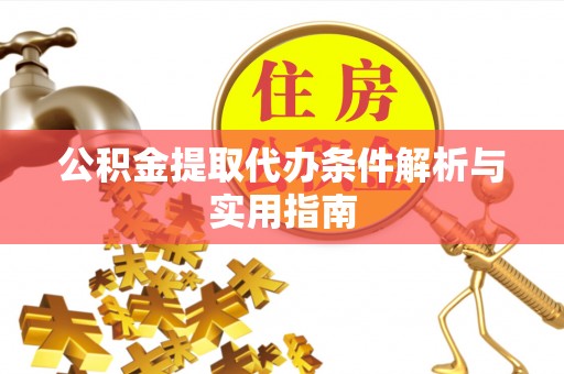 偏关公积金提取代办条件解析与实用指南