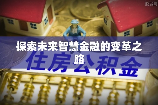 偏关探索未来智慧金融的变革之路
