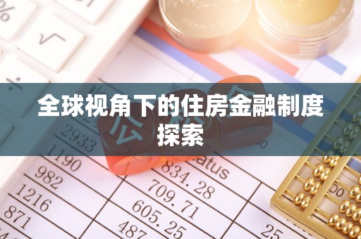 偏关全球视角下的住房金融制度探索
