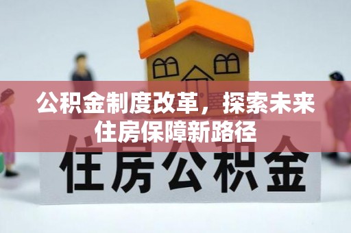 偏关公积金制度改革，探索未来住房保障新路径
