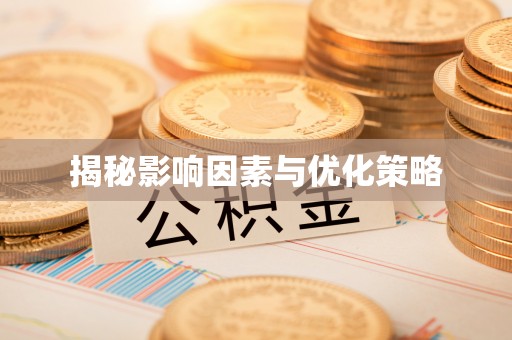 偏关揭秘影响因素与优化策略