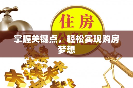 偏关掌握关键点，轻松实现购房梦想