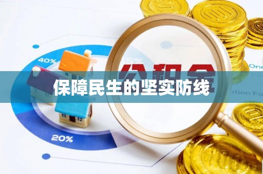 偏关保障民生的坚实防线