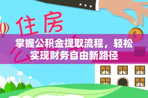 偏关掌握公积金提取流程，轻松实现财务自由新路径