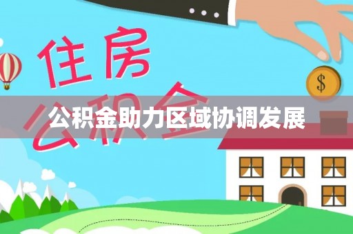 偏关公积金助力区域协调发展