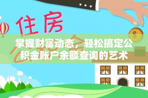 偏关掌握财富动态，轻松搞定公积金账户余额查询的艺术