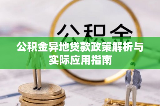偏关公积金异地贷款政策解析与实际应用指南