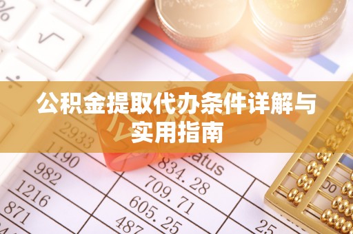 偏关公积金提取代办条件详解与实用指南