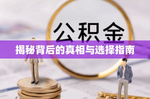 偏关揭秘背后的真相与选择指南