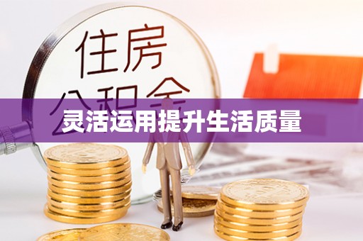 偏关灵活运用提升生活质量