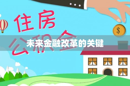 偏关未来金融改革的关键