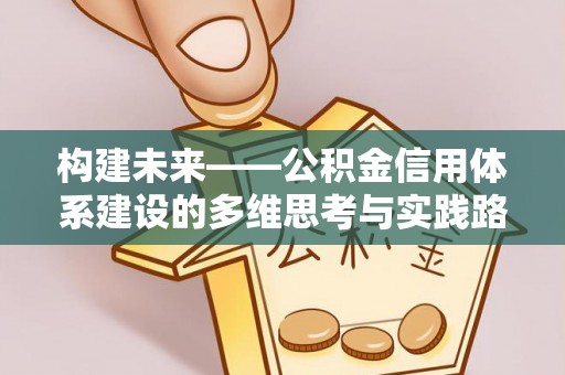 偏关构建未来——公积金信用体系建设的多维思考与实践路径