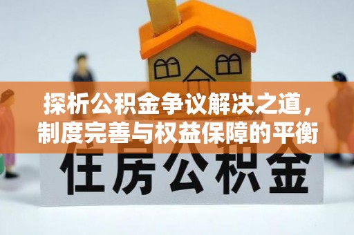 偏关探析公积金争议解决之道，制度完善与权益保障的平衡点