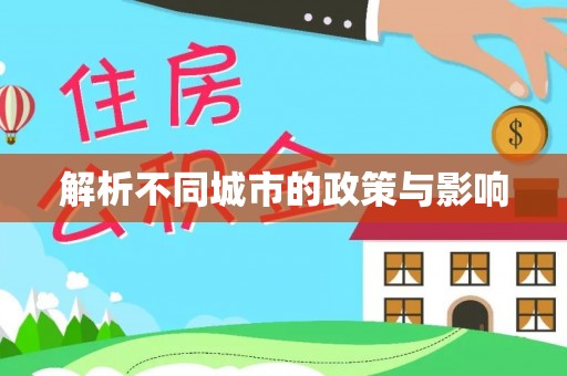偏关解析不同城市的政策与影响