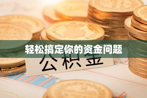 偏关轻松搞定你的资金问题
