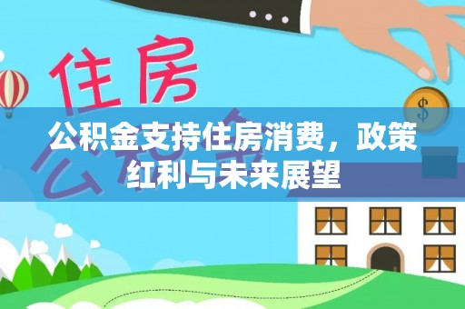 偏关公积金支持住房消费，政策红利与未来展望