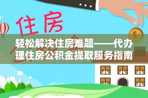 偏关轻松解决住房难题——代办理住房公积金提取服务指南