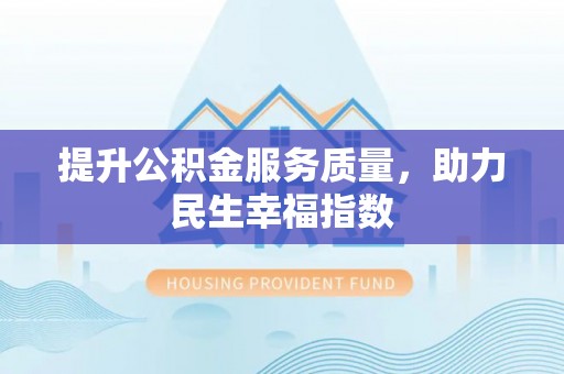 偏关提升公积金服务质量，助力民生幸福指数