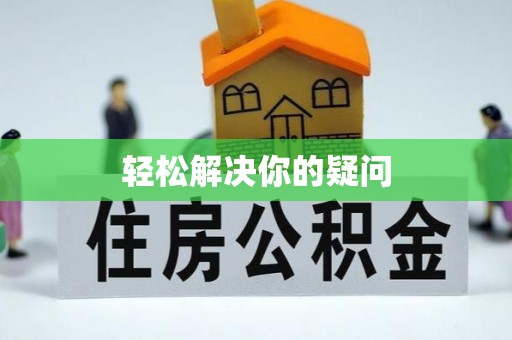 偏关轻松解决你的疑问