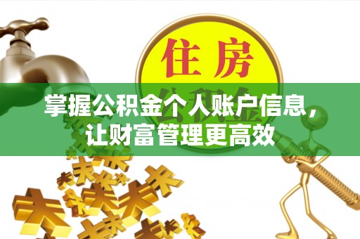 偏关掌握公积金个人账户信息，让财富管理更高效