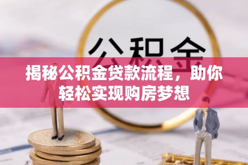 偏关揭秘公积金贷款流程，助你轻松实现购房梦想