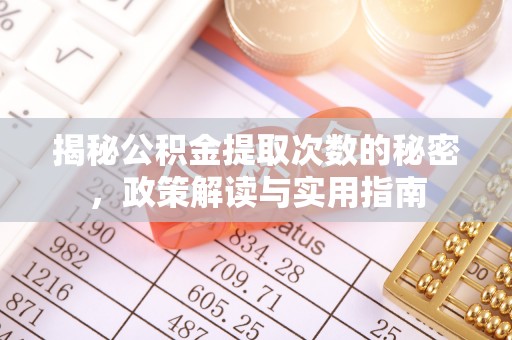 偏关揭秘公积金提取次数的秘密，政策解读与实用指南