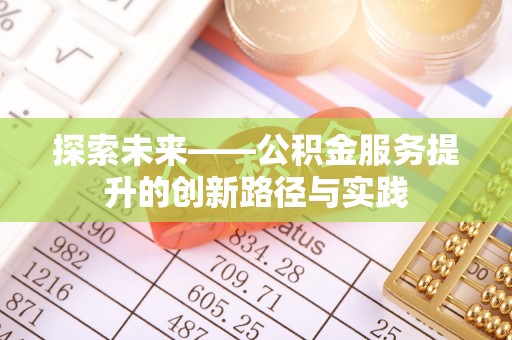 偏关探索未来——公积金服务提升的创新路径与实践