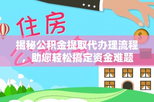 偏关揭秘公积金提取代办理流程，助您轻松搞定资金难题