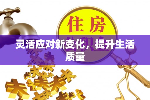 偏关灵活应对新变化，提升生活质量