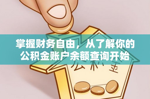 偏关掌握财务自由，从了解你的公积金账户余额查询开始