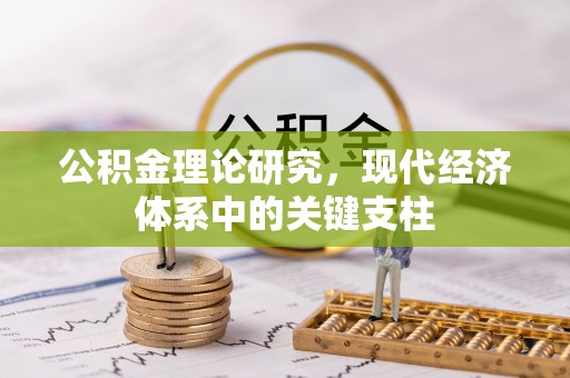 偏关公积金理论研究，现代经济体系中的关键支柱
