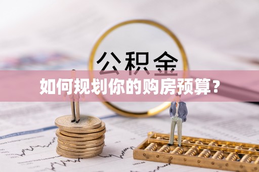 偏关如何规划你的购房预算？