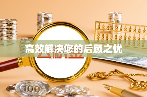 偏关高效解决您的后顾之忧