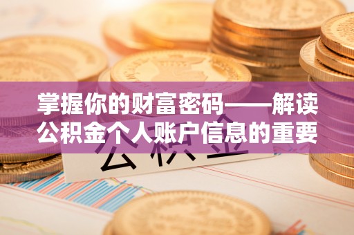 偏关掌握你的财富密码——解读公积金个人账户信息的重要性