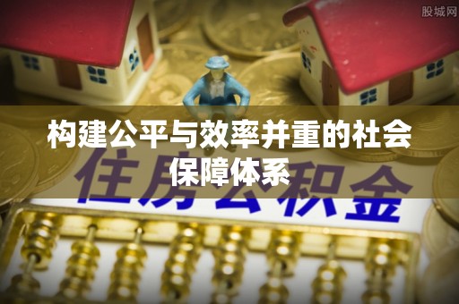 偏关构建公平与效率并重的社会保障体系