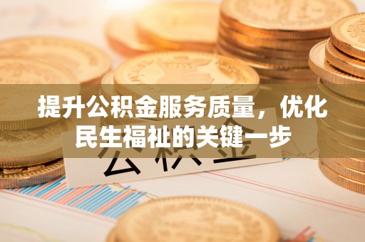 偏关提升公积金服务质量，优化民生福祉的关键一步