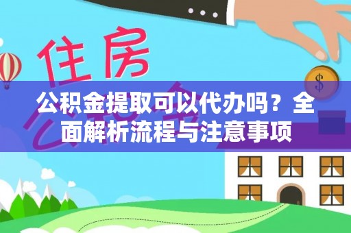 偏关公积金提取可以代办吗？全面解析流程与注意事项