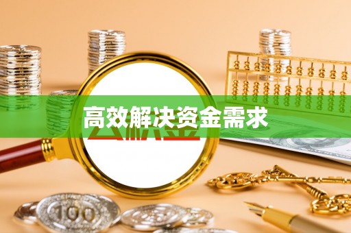 偏关高效解决资金需求