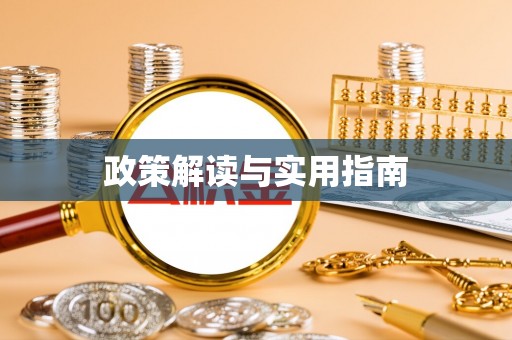 偏关政策解读与实用指南