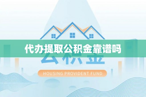 偏关代办提取公积金靠谱吗