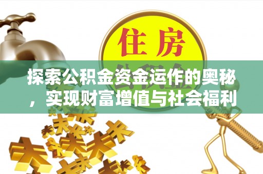 偏关探索公积金资金运作的奥秘，实现财富增值与社会福利双赢
