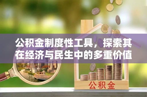 偏关公积金制度性工具，探索其在经济与民生中的多重价值