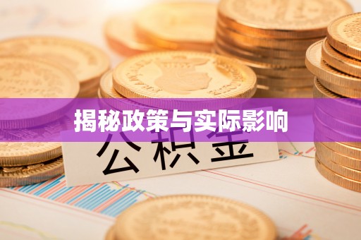 偏关揭秘政策与实际影响