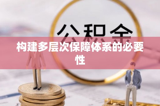 偏关构建多层次保障体系的必要性