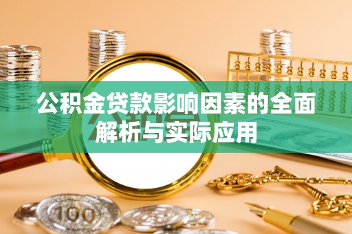 偏关公积金贷款影响因素的全面解析与实际应用