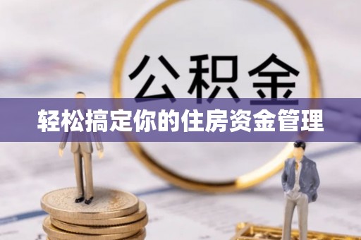 偏关轻松搞定你的住房资金管理