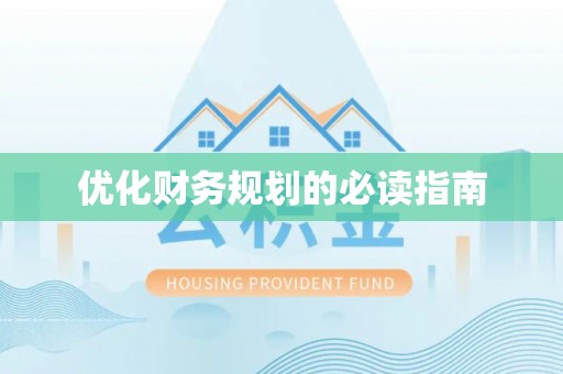 偏关优化财务规划的必读指南