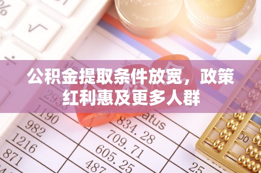 偏关公积金提取条件放宽，政策红利惠及更多人群
