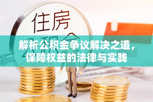 偏关解析公积金争议解决之道，保障权益的法律与实践